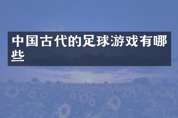中国古代的足球游戏有哪些
