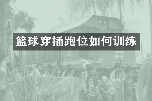 篮球穿插跑位如何训练