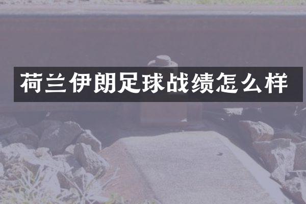 荷兰伊朗足球战绩怎么样