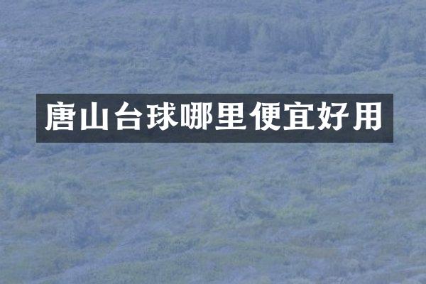 唐山台球哪里便宜好用
