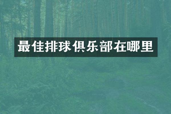 最佳排球俱乐部在哪里