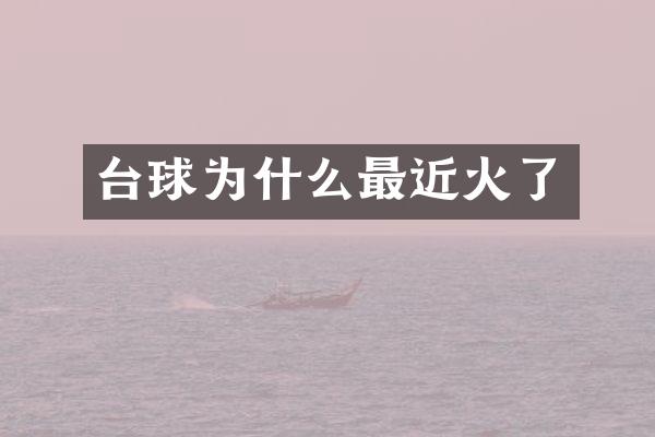 台球为什么最近火了