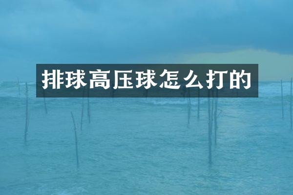 排球高压球怎么打的