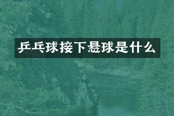 乒乓球接下悬球是什么