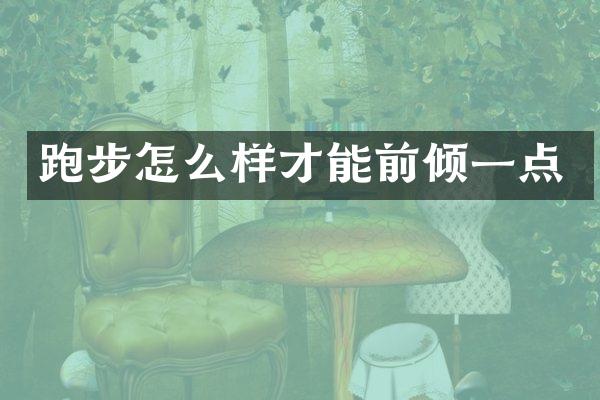 跑步怎么样才能前倾一点