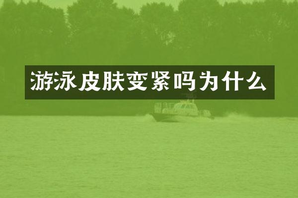 游泳皮肤变紧吗为什么
