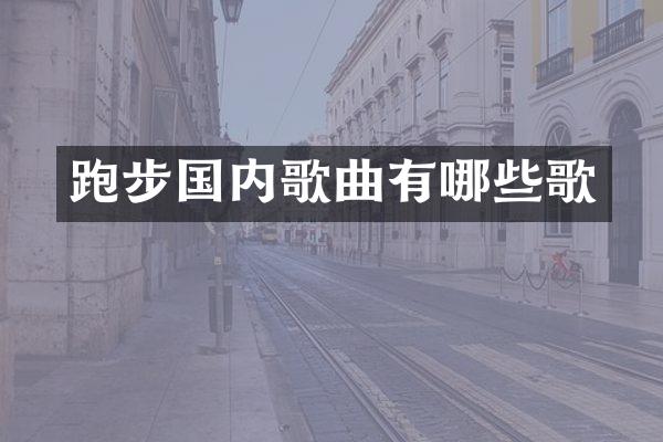 跑步国内歌曲有哪些歌