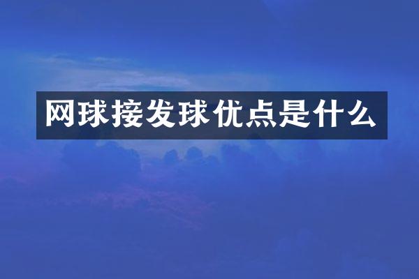 网球接发球优点是什么