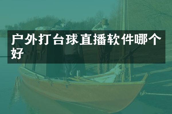 户外打台球直播软件哪个好
