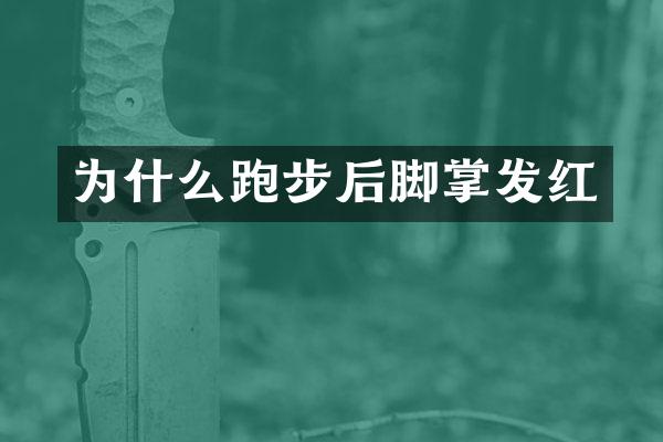 为什么跑步后脚掌发红