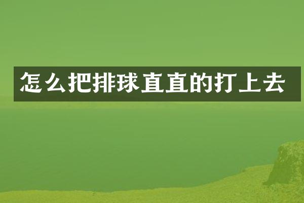 怎么把排球直直的打上去