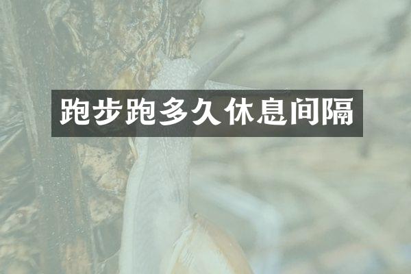 跑步跑多久休息间隔