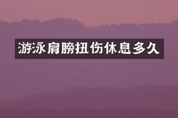 游泳肩膀扭伤休息多久
