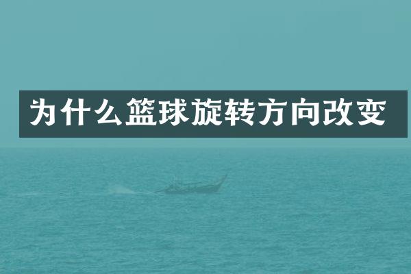 为什么篮球旋转方向改变