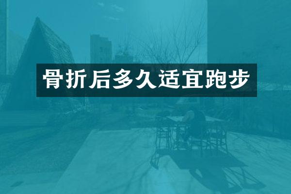 骨折后多久适宜跑步