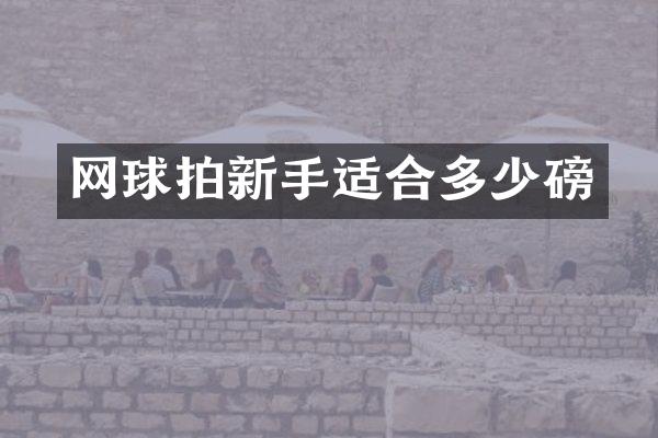 网球拍新手适合多少磅