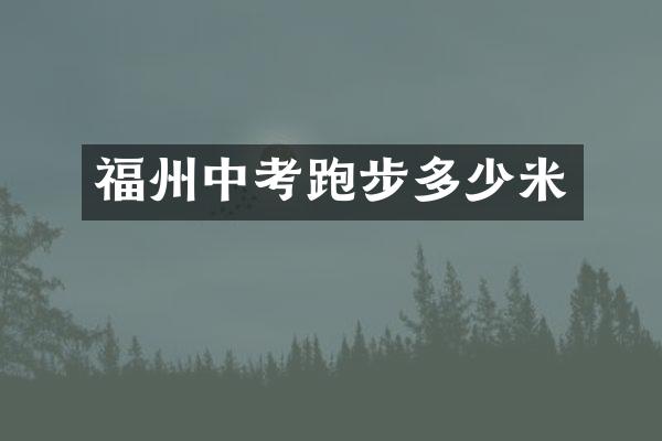 福州中考跑步多少米