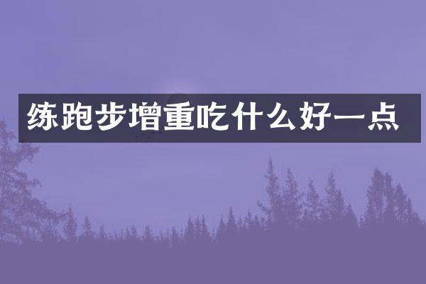 练跑步增重吃什么好一点