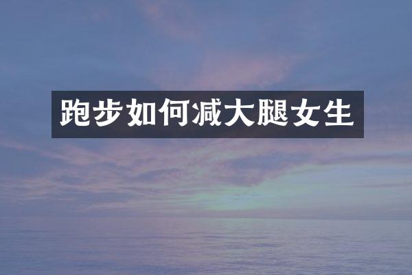 跑步如何减大腿女生