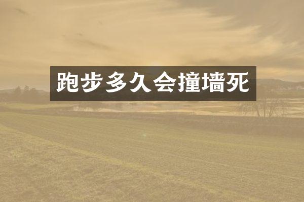 跑步多久会撞墙死