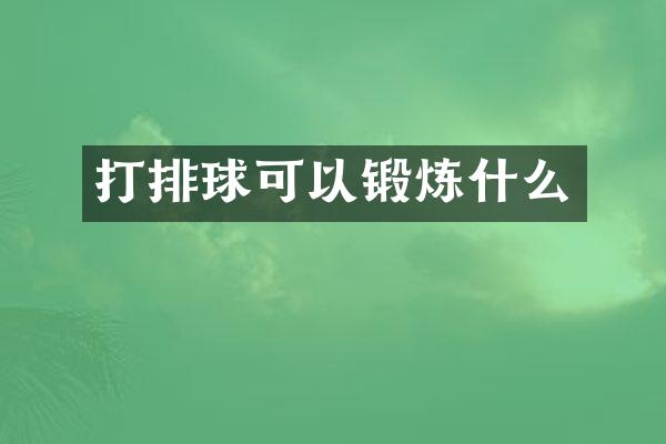 打排球可以锻炼什么