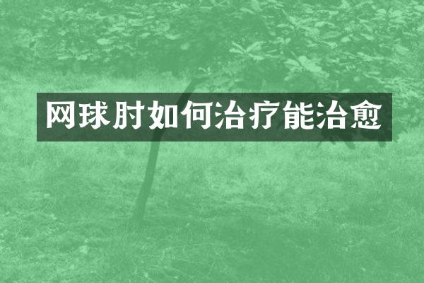 网球肘如何治疗能治愈