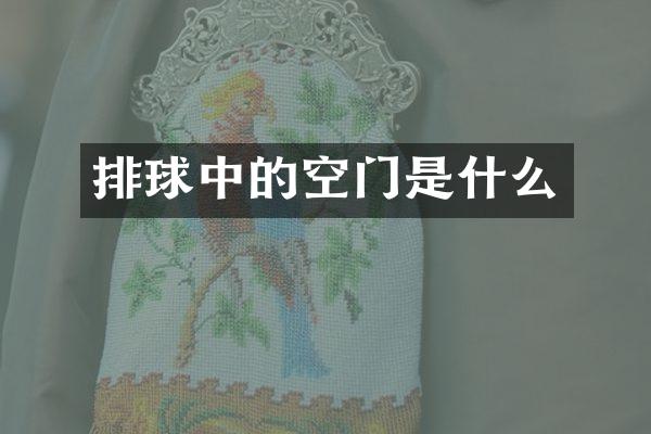 排球中的空门是什么