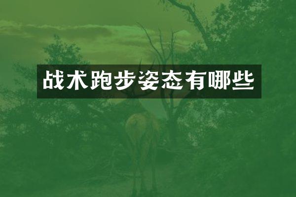 战术跑步姿态有哪些