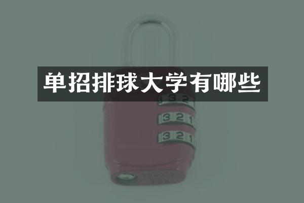 单招排球大学有哪些