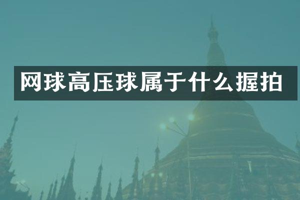 网球高压球属于什么握拍