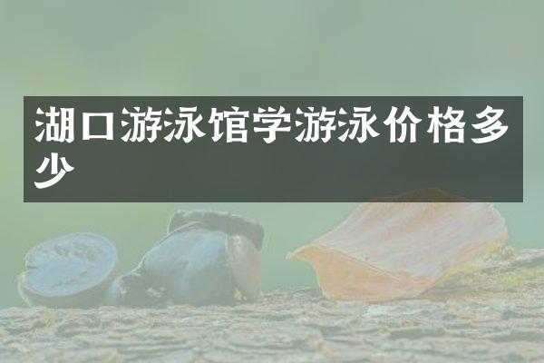 湖口游泳馆学游泳价格多少