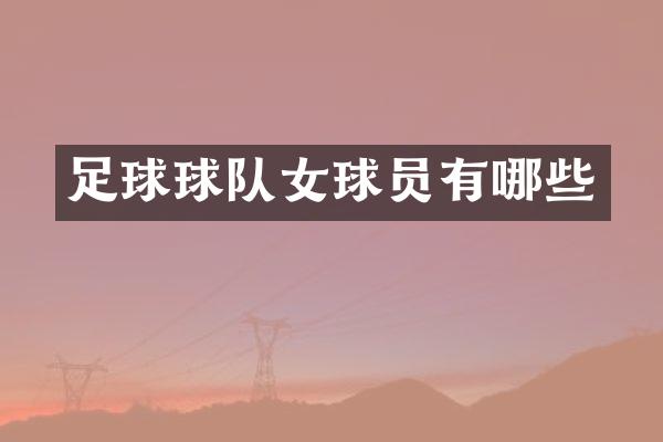 足球球队女球员有哪些