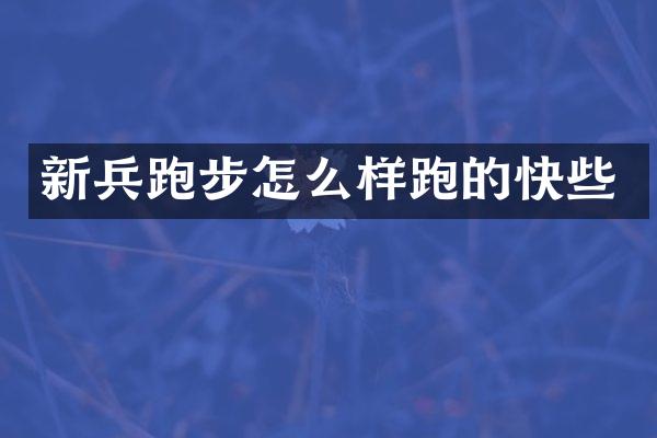 新兵跑步怎么样跑的快些