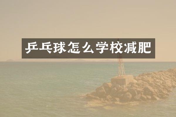 乒乓球怎么学校减肥