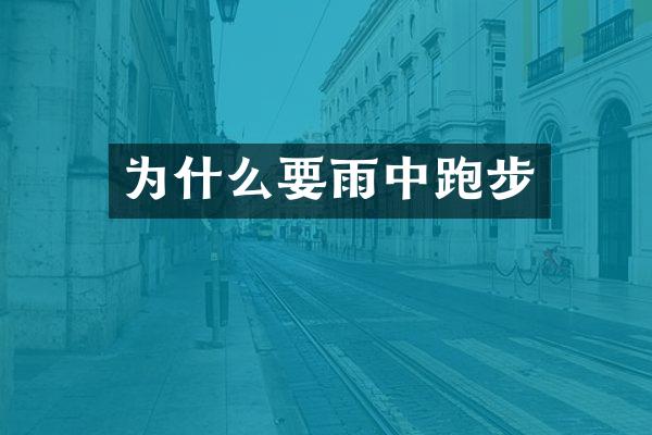 为什么要雨中跑步