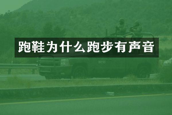 跑鞋为什么跑步有声音