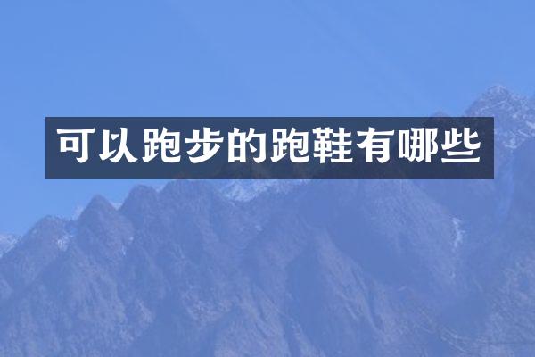 可以跑步的跑鞋有哪些
