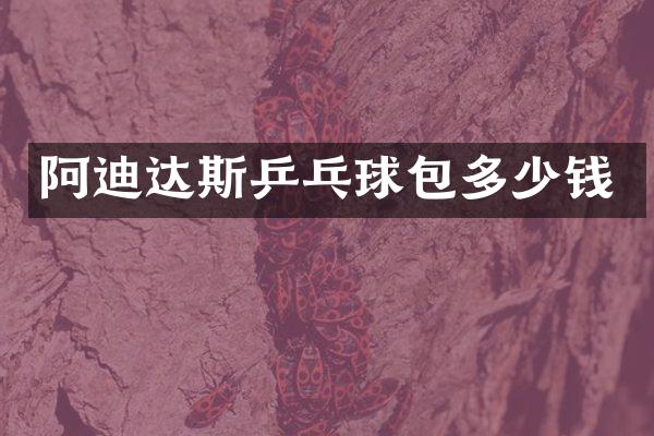 阿迪达斯乒乓球包多少钱