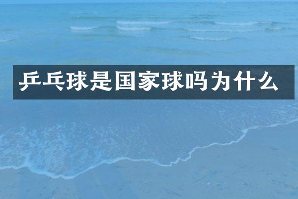 乒乓球是国家球吗为什么