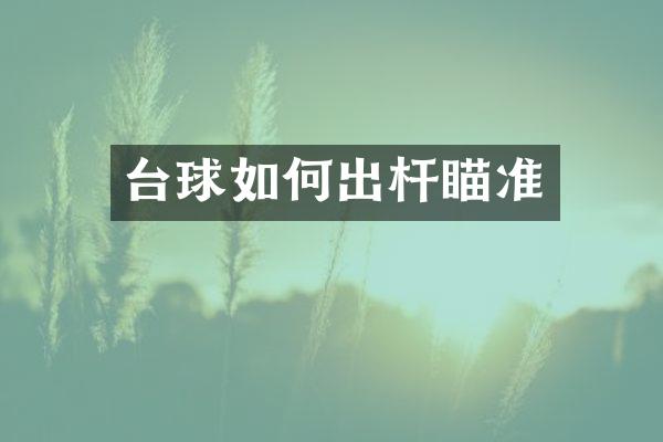 台球如何出杆瞄准