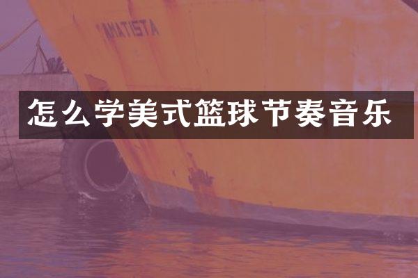 怎么学美式篮球节奏音乐