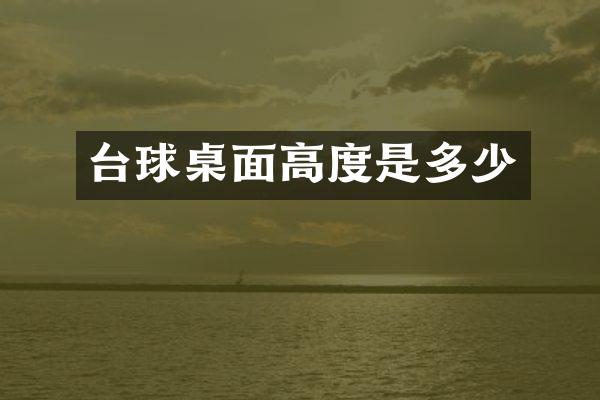 台球桌面高度是多少