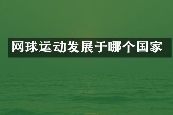 网球运动发展于哪个国家