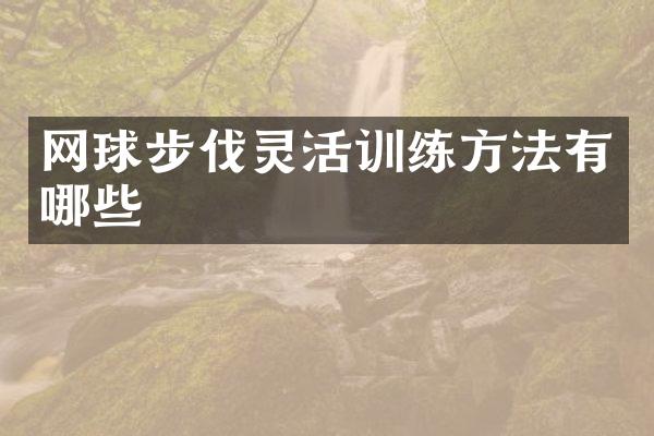 网球步伐灵活训练方法有哪些