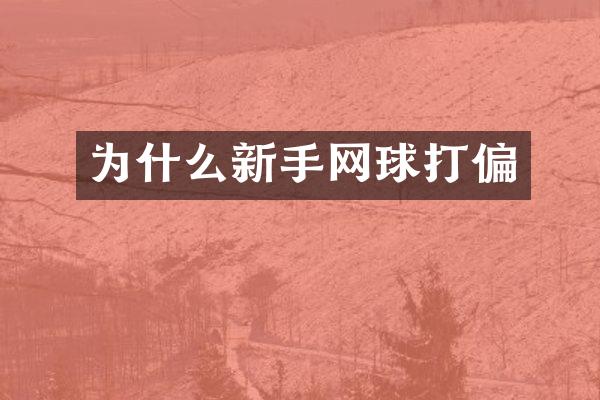 为什么新手网球打偏
