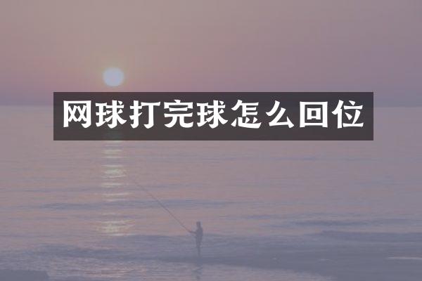 网球打完球怎么回位