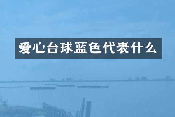 爱心台球蓝色代表什么
