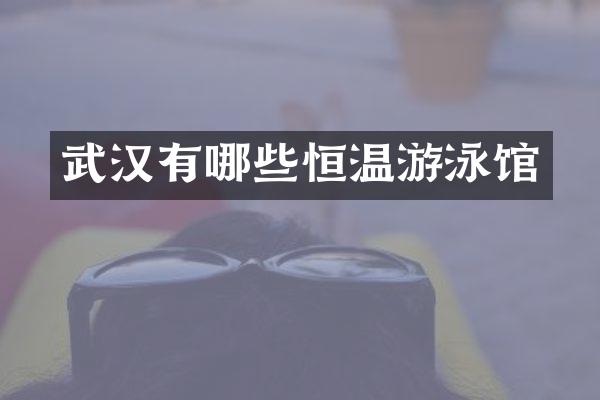 武汉有哪些恒温游泳馆