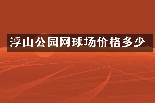 浮山公园网球场价格多少