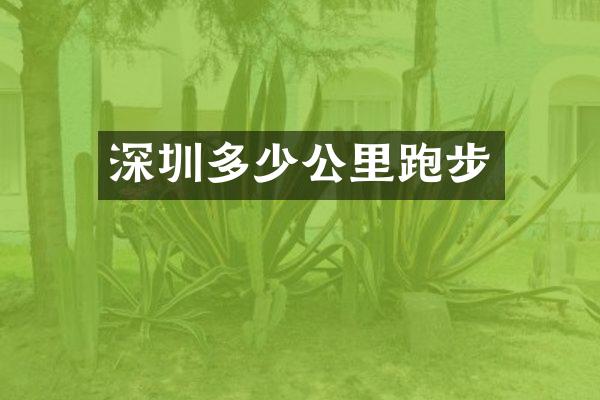 深圳多少公里跑步